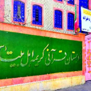 درباره مدرسه ادبستان قرآنی کریمه اهل بیت(س)