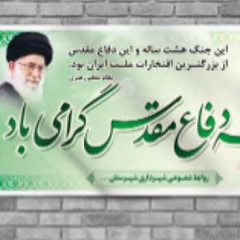 هفته دفاع مقدس