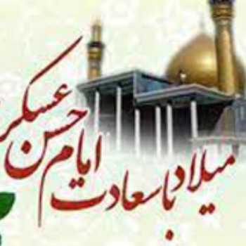 ولادت حضرت امام حسن عسکری(ع)