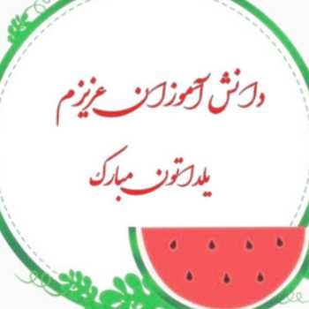 شب یلدا مبارک