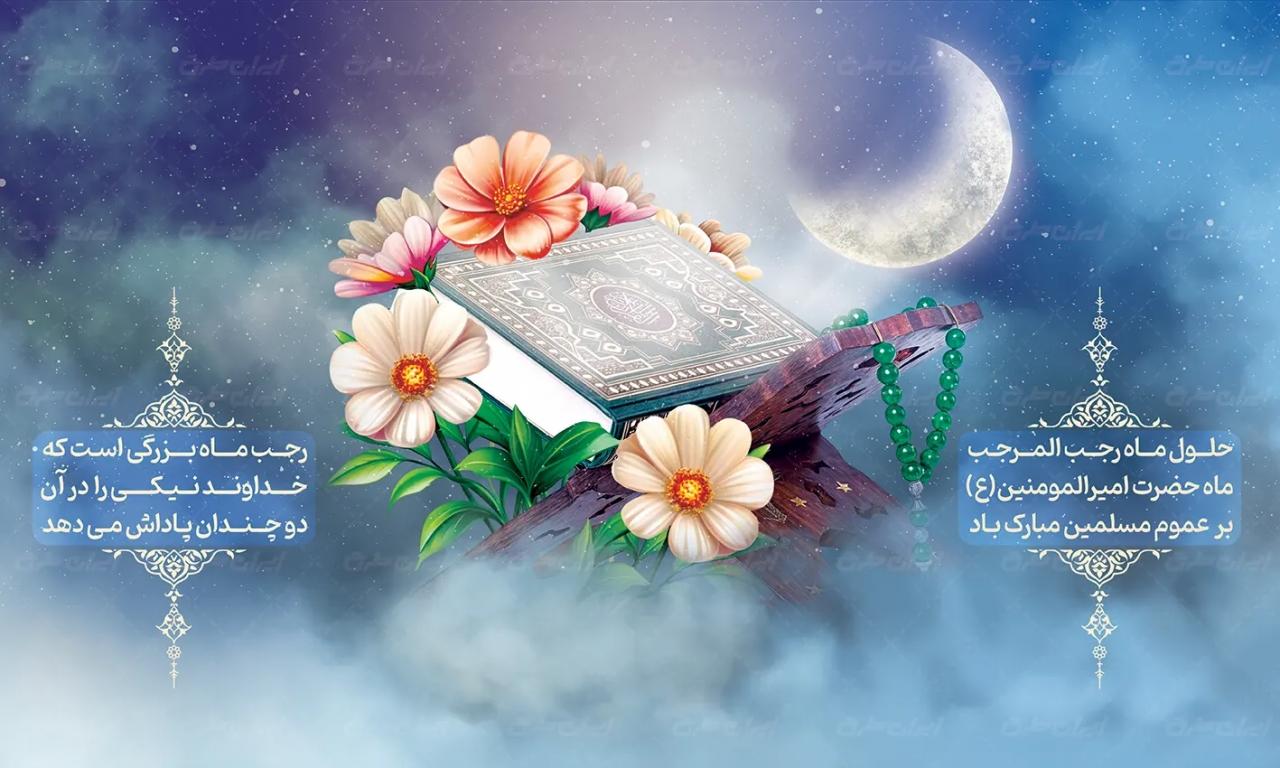 🩷حلول ماه رجب مبارک باد🩷