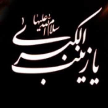 🖤شهادت حضرت زینب (س) تسلیت باد🖤