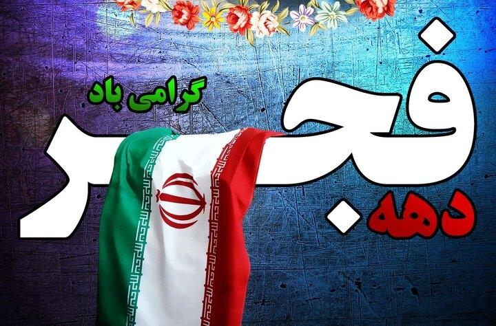 🇮🇷دهه فجر مبارک باد🇮🇷