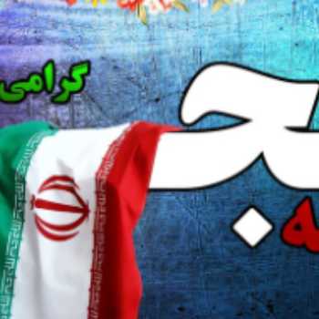 🇮🇷دهه فجر مبارک باد🇮🇷