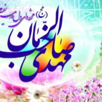 💚میلاد با سعادت امام زمان( عج) مبارک باد💚