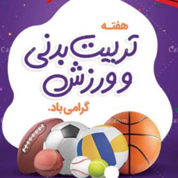 هفته تربیت بدنی و ورزش